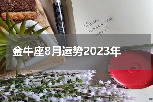 金牛座8月运势2023年