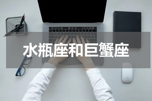 水瓶座和巨蟹座