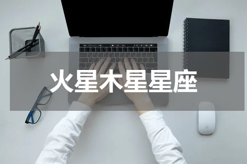 火星木星星座