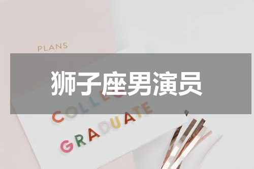 狮子座男演员