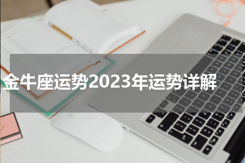 金牛座运势2023年运势详解