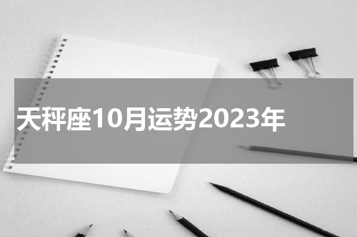 天秤座10月运势2023年