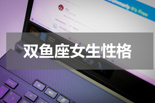 双鱼座女生性格