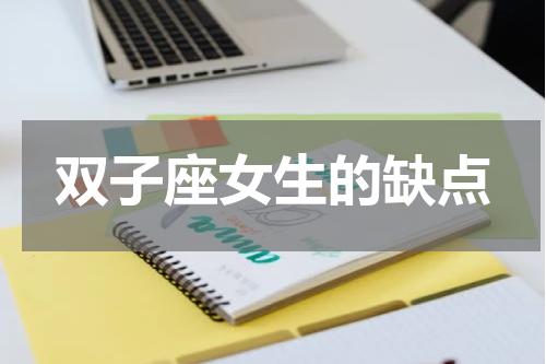 双子座女生的缺点