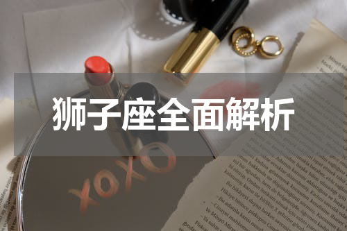 狮子座全面解析