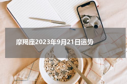 摩羯座2023年9月21日运势