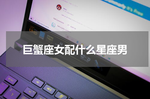 巨蟹座女配什么星座男