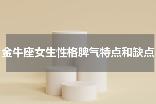金牛座女生性格脾气特点和缺点