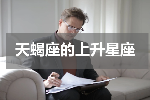 天蝎座的上升星座