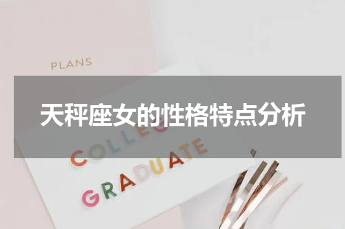 天秤座女的性格特点分析