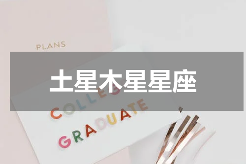 土星木星星座