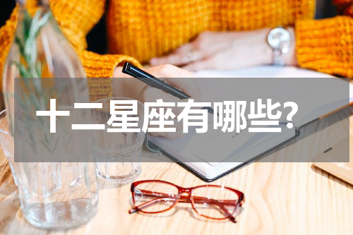 十二星座有哪些?