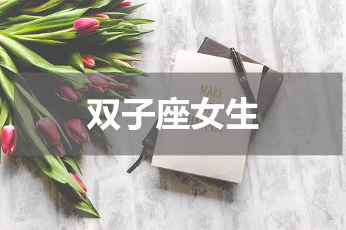双子座女生