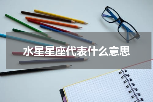 水星星座代表什么意思