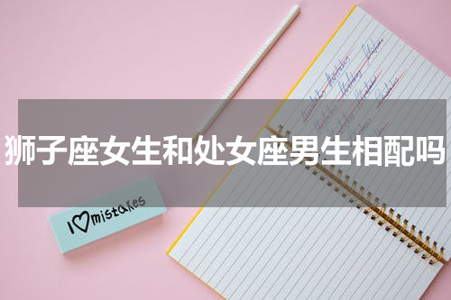 狮子座女生和处女座男生相配吗