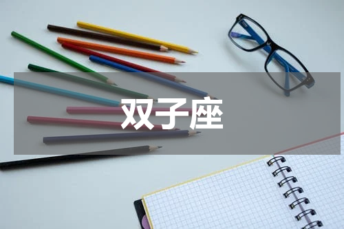 双子座