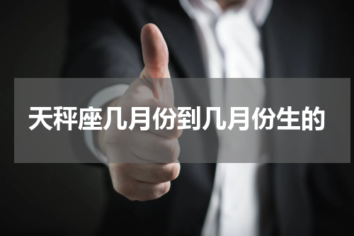 天秤座几月份到几月份生的