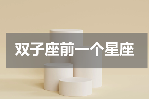 双子座前一个星座