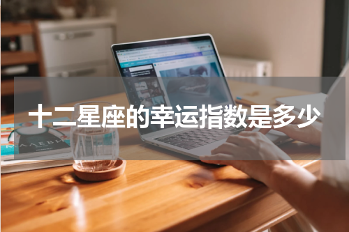 十二星座的幸运指数是多少