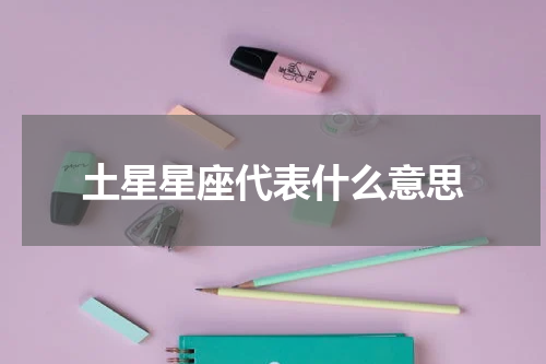 土星星座代表什么意思
