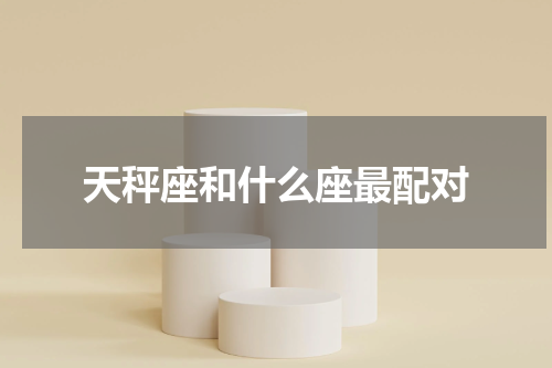 天秤座和什么座最配对