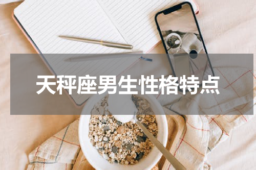 天秤座男生性格特点