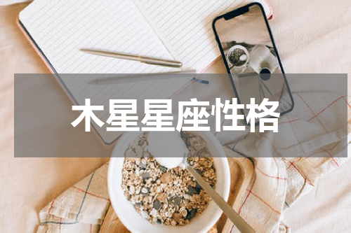 木星星座性格