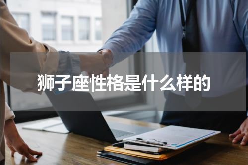 狮子座性格是什么样的