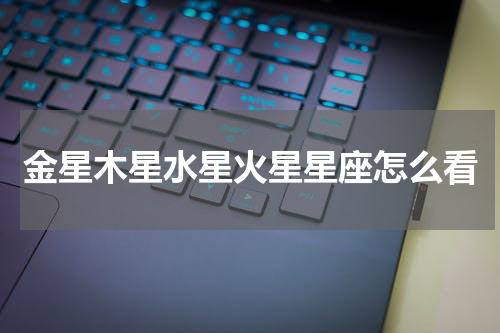 金星木星水星火星星座怎么看