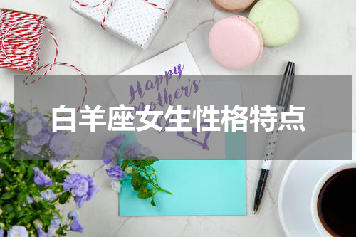 白羊座女生性格特点