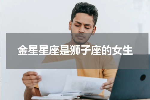 金星星座是狮子座的女生