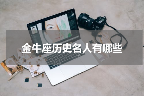 金牛座历史名人有哪些