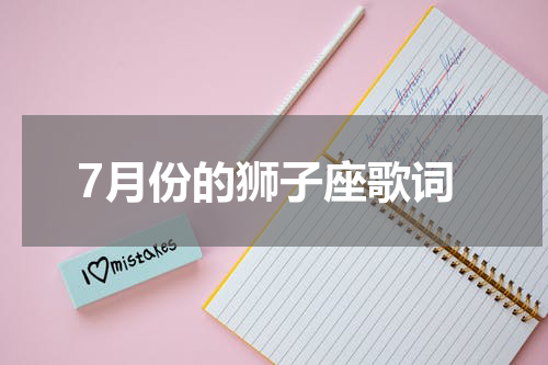 7月份的狮子座歌词