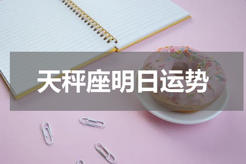 天秤座明日运势