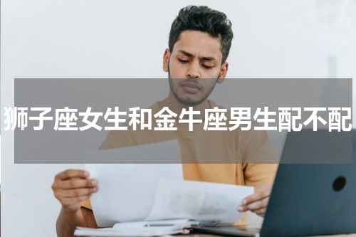 狮子座女生和金牛座男生配不配