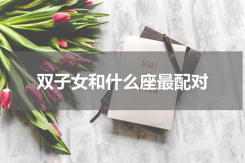 双子女和什么座最配对