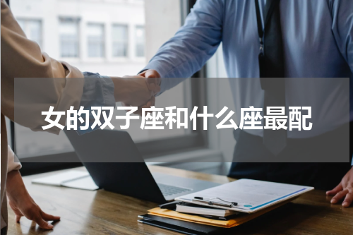 女的双子座和什么座最配