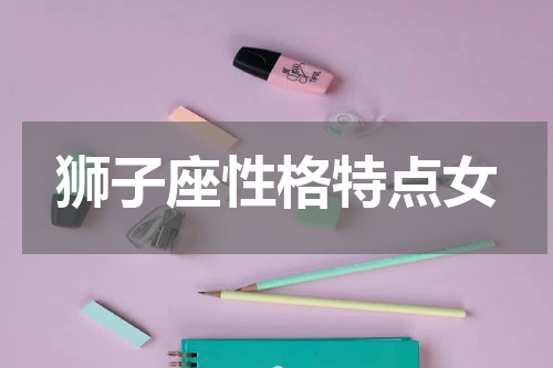 狮子座性格特点女
