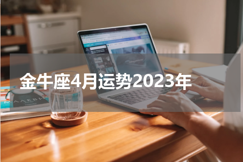 金牛座4月运势2023年