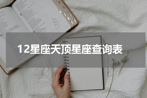 12星座天顶星座查询表
