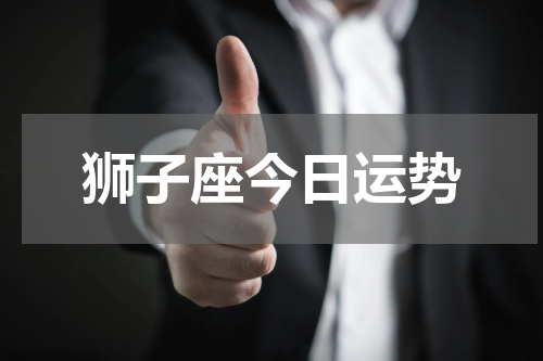 狮子座今日运势