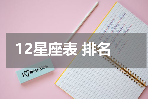12星座表 排名