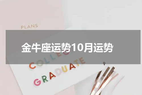 金牛座运势10月运势