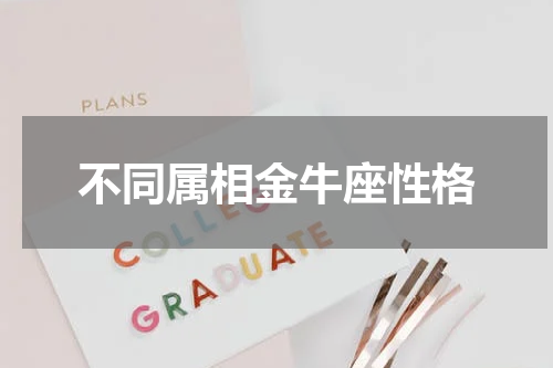 不同属相金牛座性格