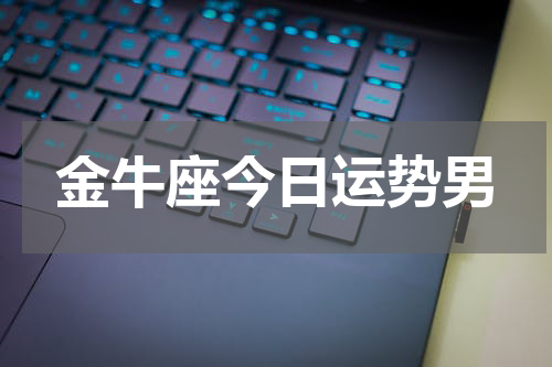 金牛座今日运势男