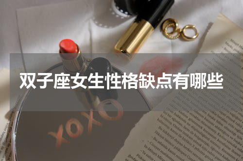 双子座女生性格缺点有哪些