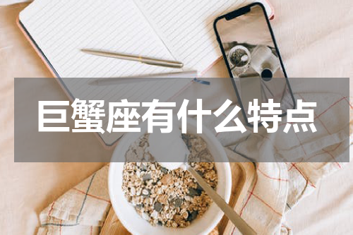 巨蟹座有什么特点