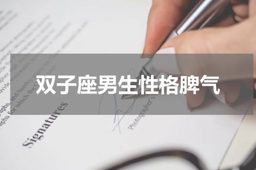 双子座男生性格脾气