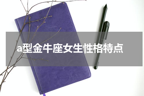 a型金牛座女生性格特点