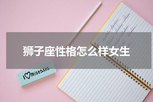 狮子座性格怎么样女生